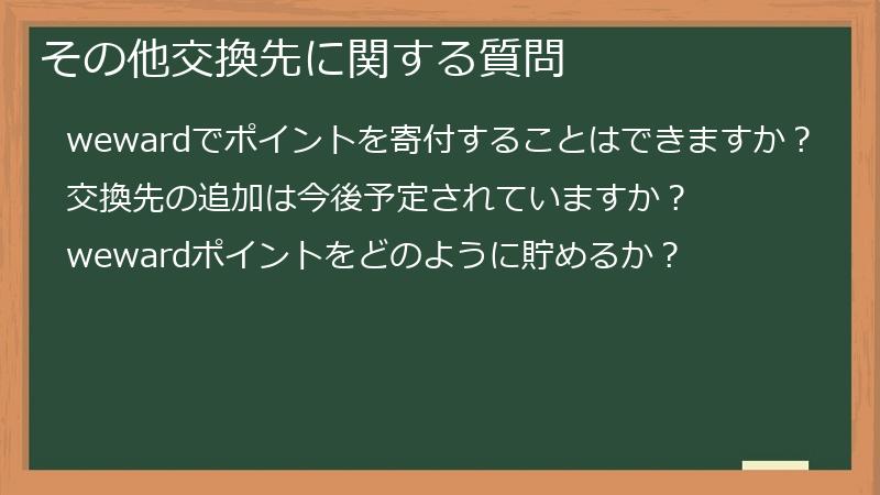 その他交換先に関する質問