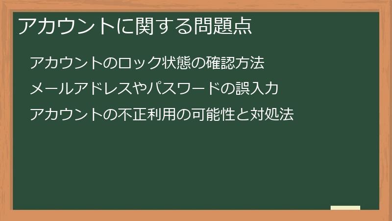 アカウントに関する問題点