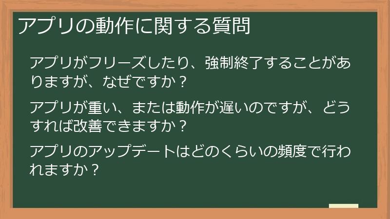 アプリの動作に関する質問