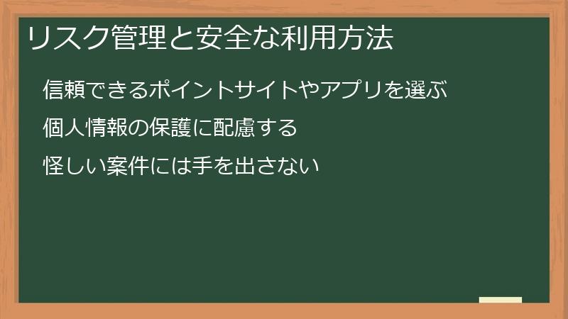 リスク管理と安全な利用方法