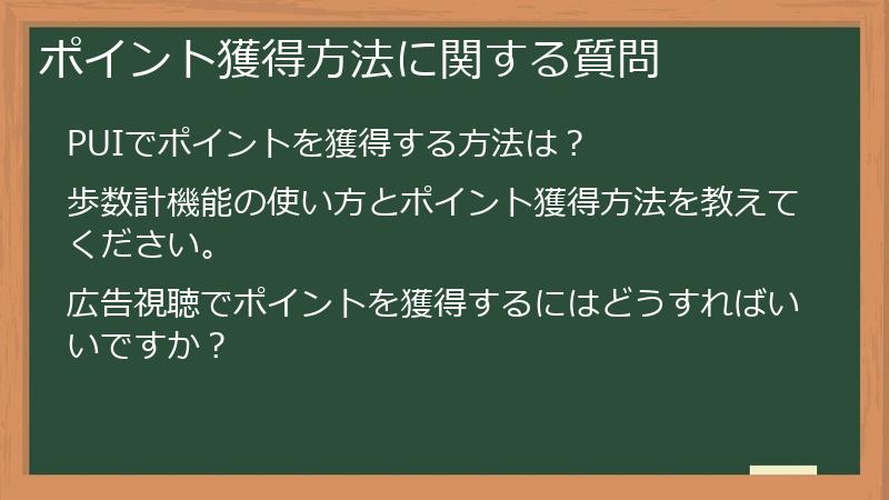 ポイント獲得方法に関する質問