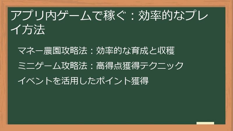アプリ内ゲームで稼ぐ：効率的なプレイ方法