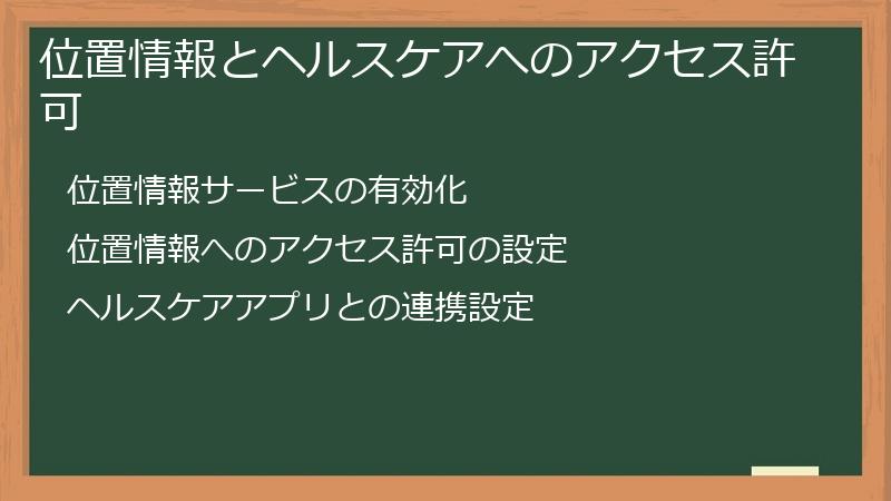 位置情報とヘルスケアへのアクセス許可