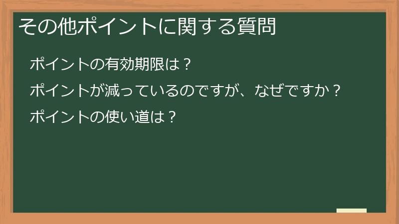 その他ポイントに関する質問
