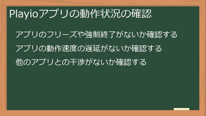 Playioアプリの動作状況の確認