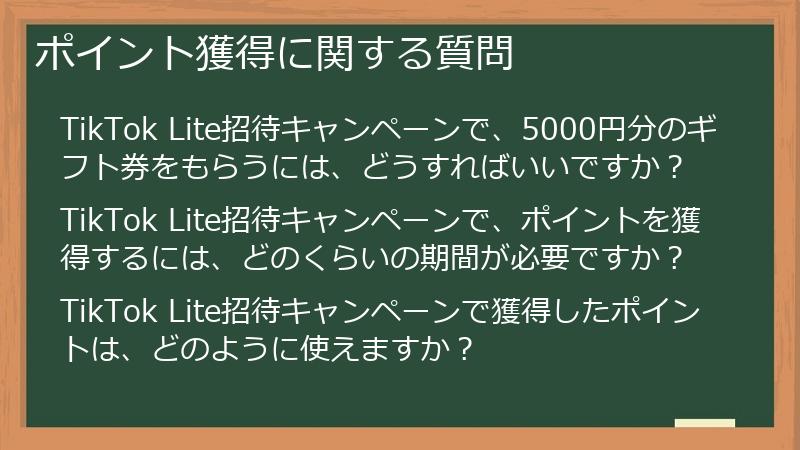 ポイント獲得に関する質問