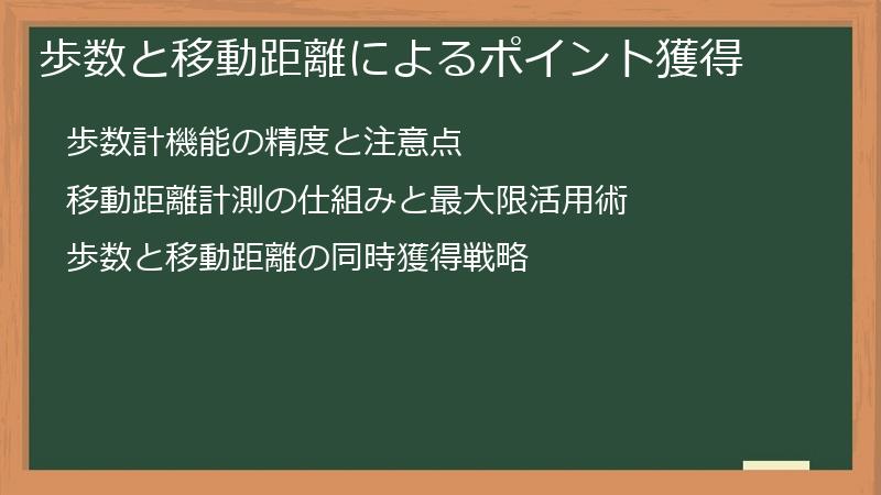歩数と移動距離によるポイント獲得