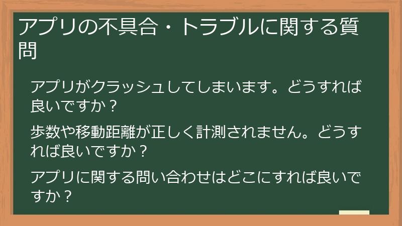 アプリの不具合・トラブルに関する質問
