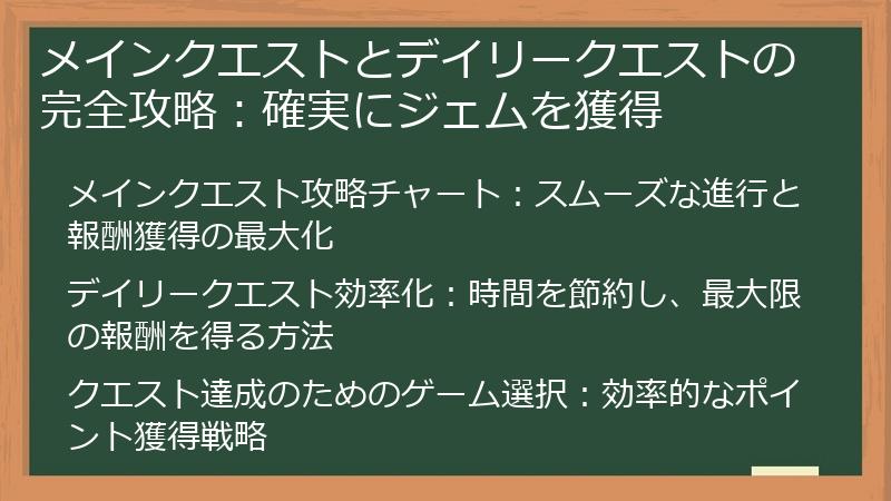 メインクエストとデイリークエストの完全攻略：確実にジェムを獲得