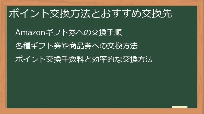 ポイント交換方法とおすすめ交換先