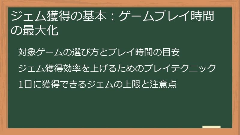 ジェム獲得の基本：ゲームプレイ時間の最大化