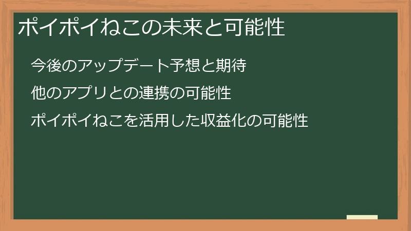 ポイポイねこの未来と可能性