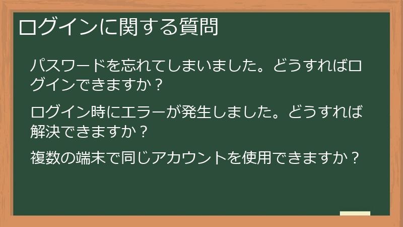 ログインに関する質問