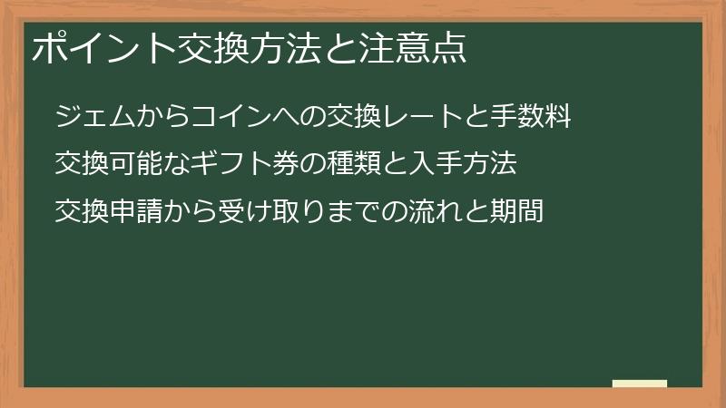 ポイント交換方法と注意点