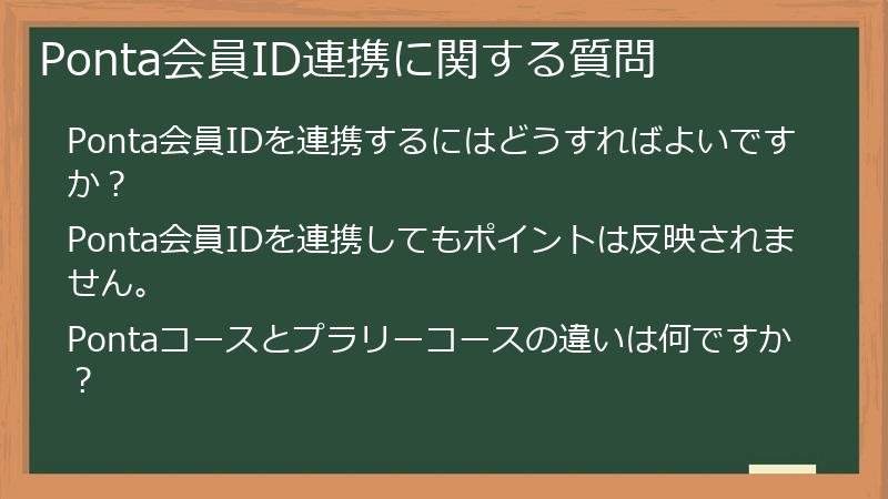 Ponta会員ID連携に関する質問