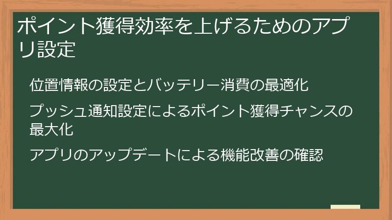 ポイント獲得効率を上げるためのアプリ設定