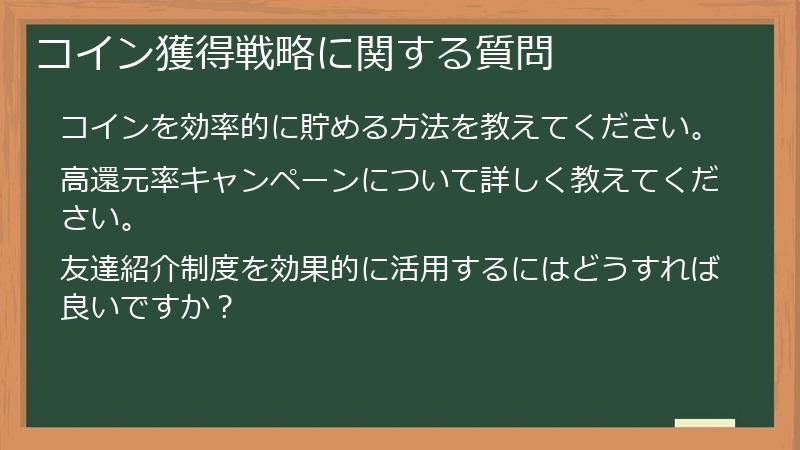 コイン獲得戦略に関する質問
