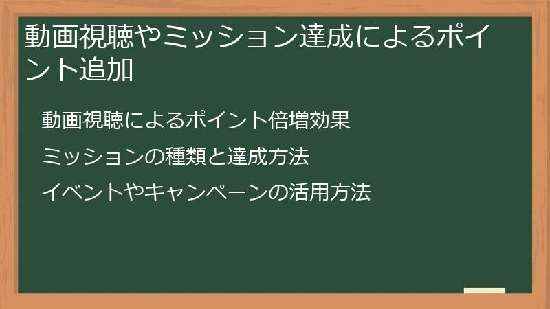 動画視聴やミッション達成によるポイント追加