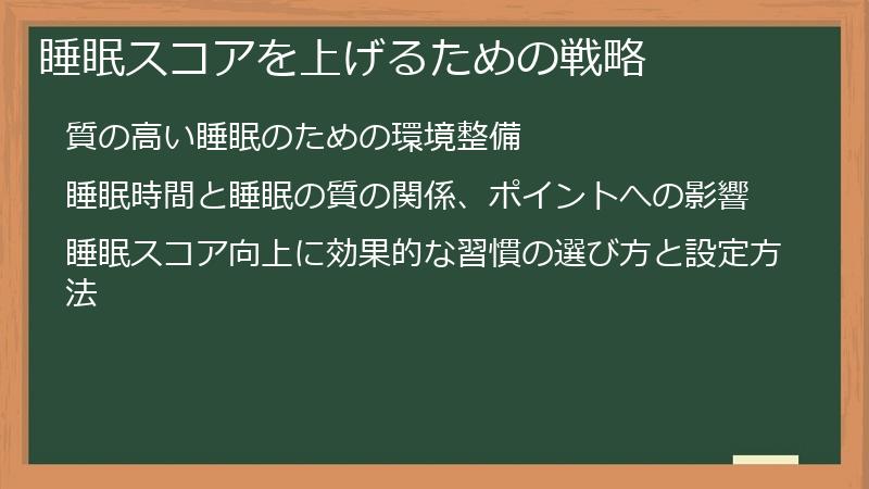 睡眠スコアを上げるための戦略