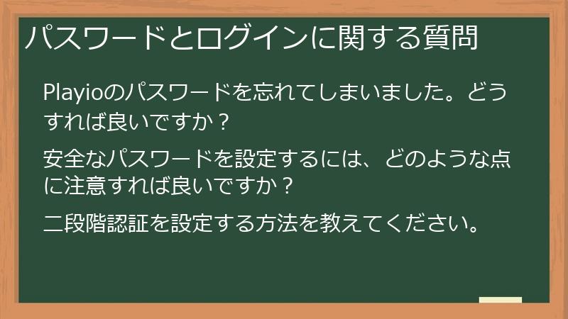 パスワードとログインに関する質問