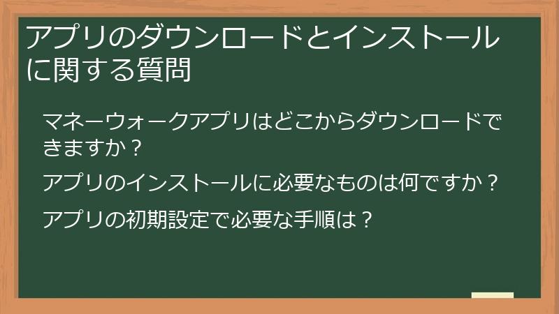 アプリのダウンロードとインストールに関する質問