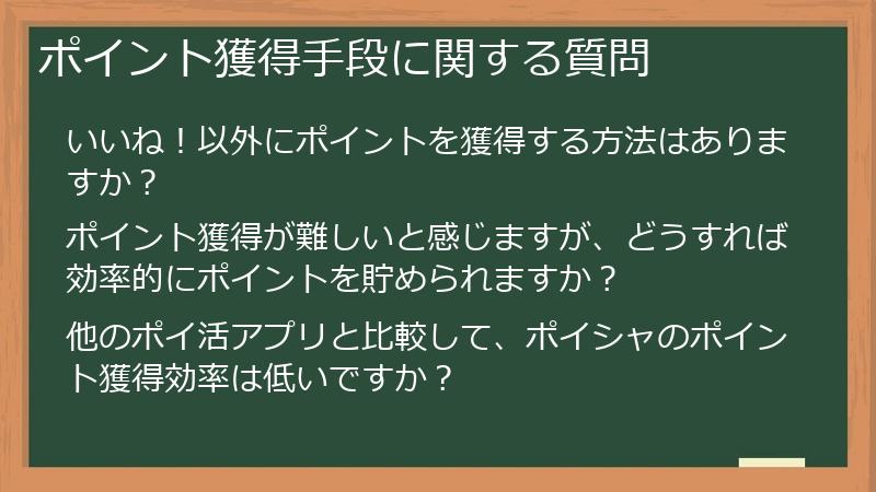 ポイント獲得手段に関する質問