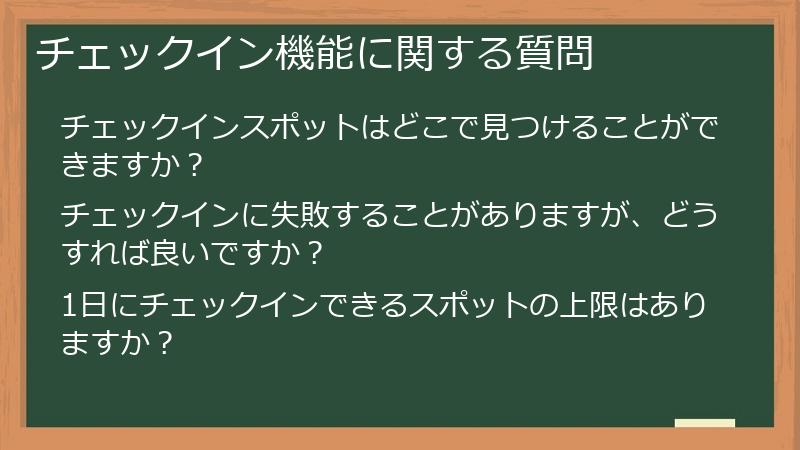 チェックイン機能に関する質問
