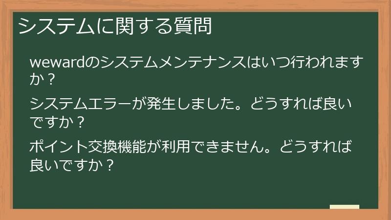 システムに関する質問