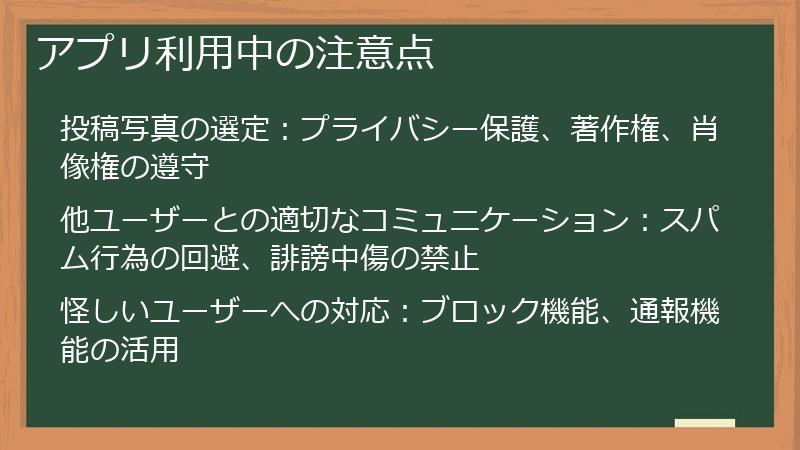 アプリ利用中の注意点
