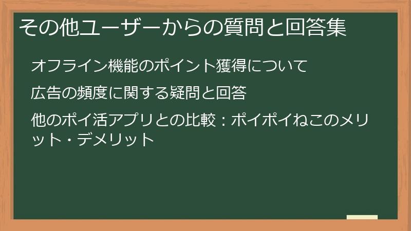 その他ユーザーからの質問と回答集
