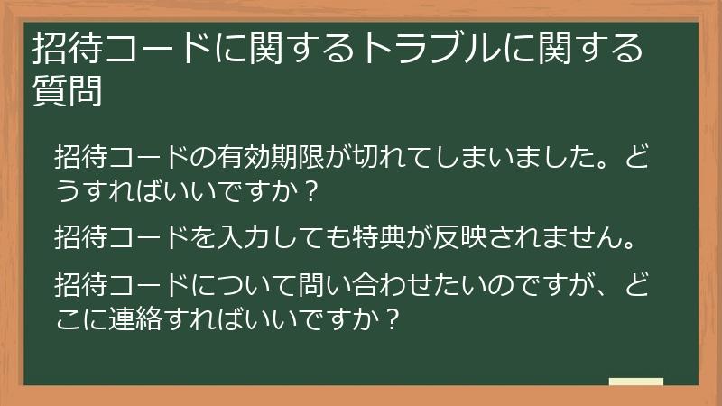 招待コードに関するトラブルに関する質問