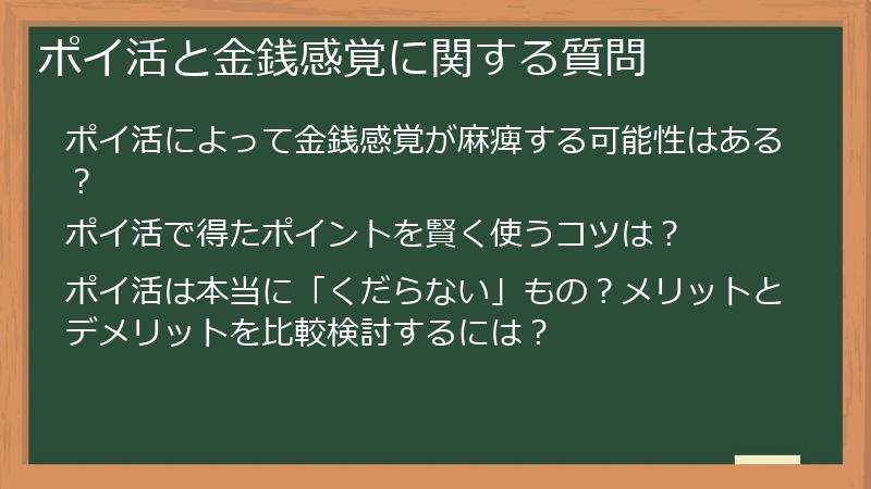 ポイ活と金銭感覚に関する質問