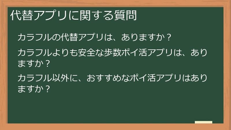 代替アプリに関する質問