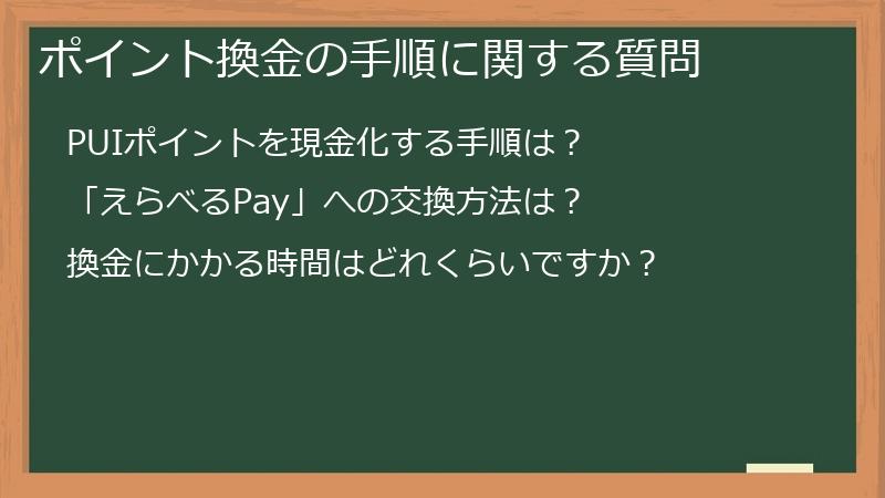 ポイント換金の手順に関する質問