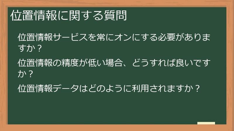 位置情報に関する質問