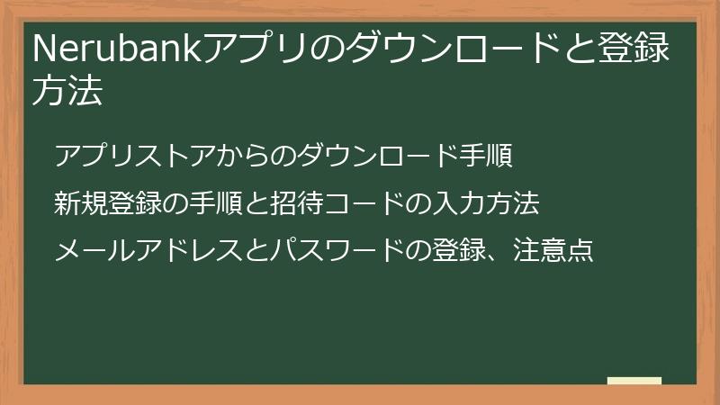 Nerubankアプリのダウンロードと登録方法