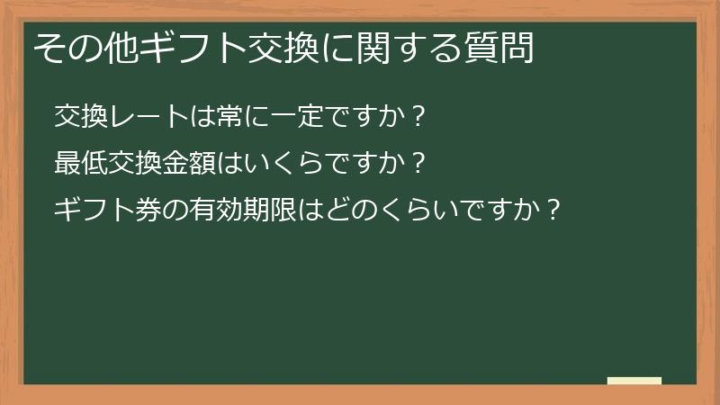 その他ギフト交換に関する質問