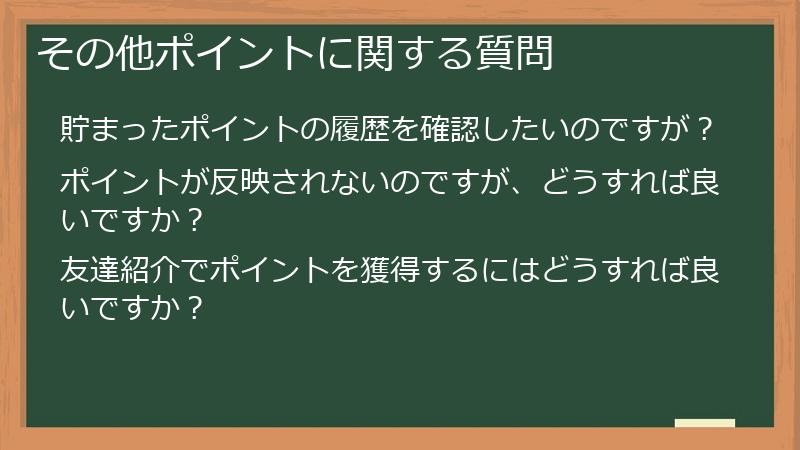 その他ポイントに関する質問