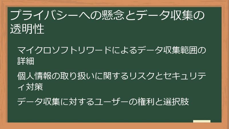 プライバシーへの懸念とデータ収集の透明性