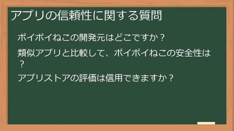 アプリの信頼性に関する質問