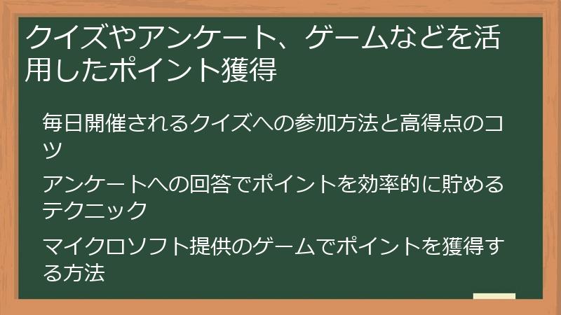 クイズやアンケート、ゲームなどを活用したポイント獲得