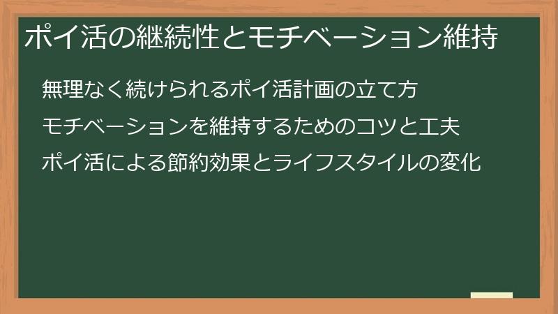 ポイ活の継続性とモチベーション維持