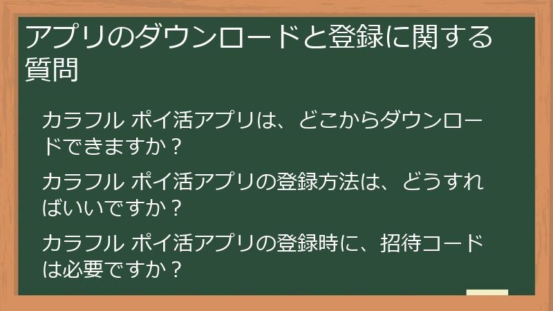 アプリのダウンロードと登録に関する質問