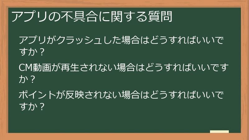 アプリの不具合に関する質問