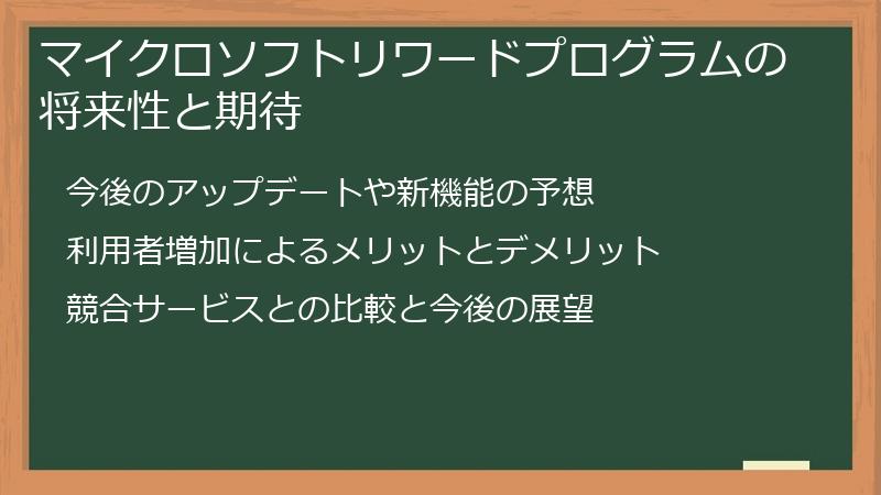マイクロソフトリワードプログラムの将来性と期待