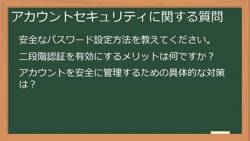アカウントセキュリティに関する質問