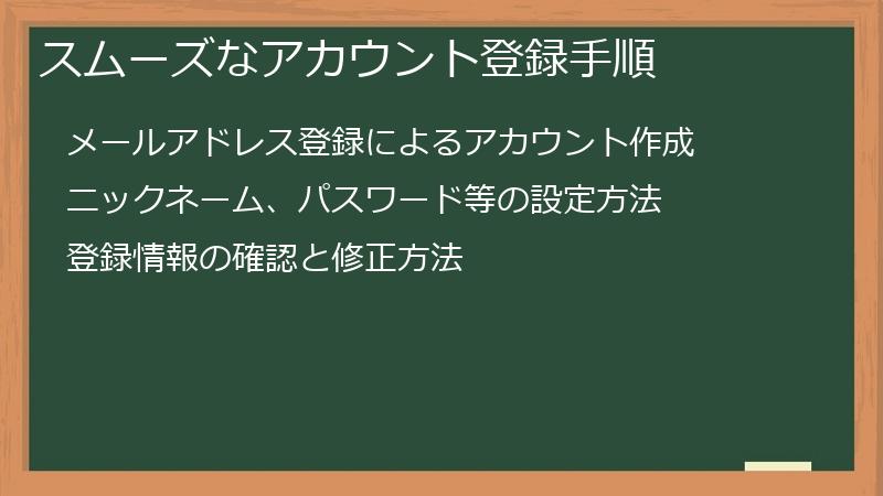 スムーズなアカウント登録手順