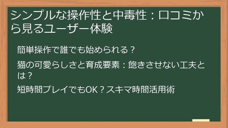 シンプルな操作性と中毒性：口コミから見るユーザー体験