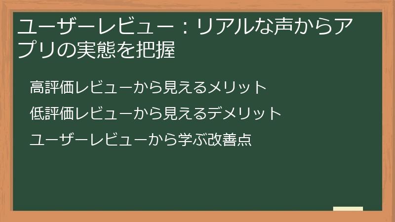 ユーザーレビュー：リアルな声からアプリの実態を把握
