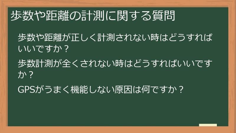 歩数や距離の計測に関する質問